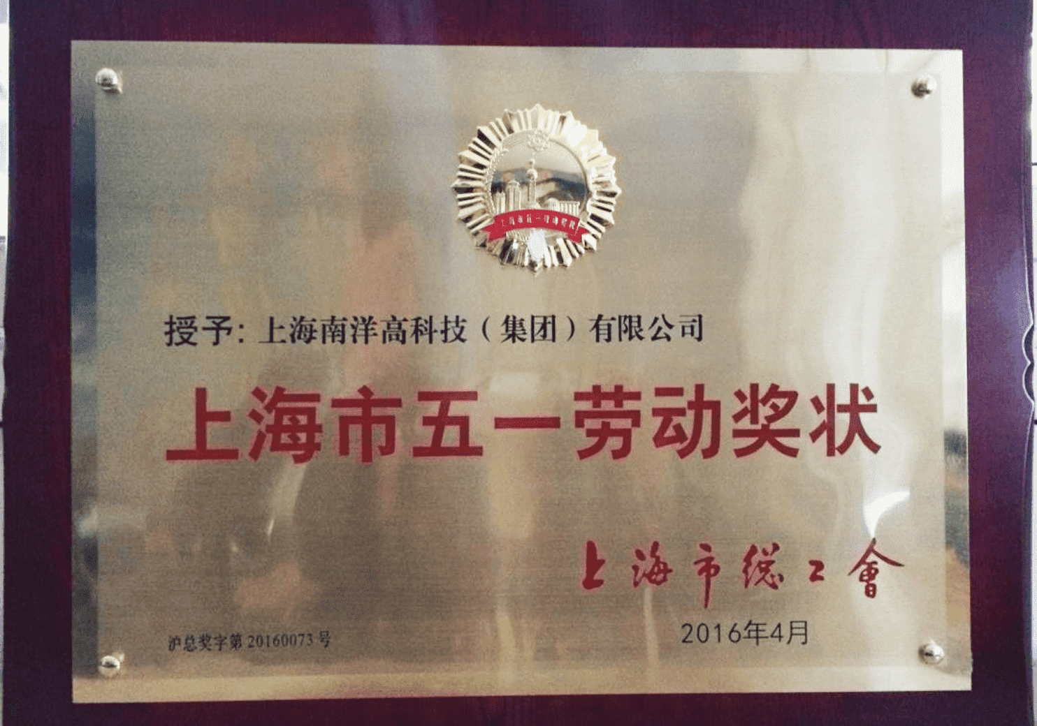 上海市五一劳动奖状