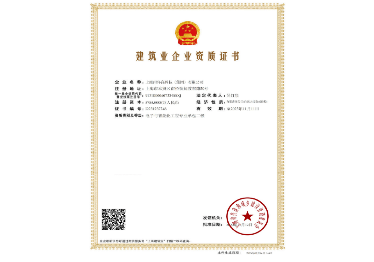 建筑业企业资质证书