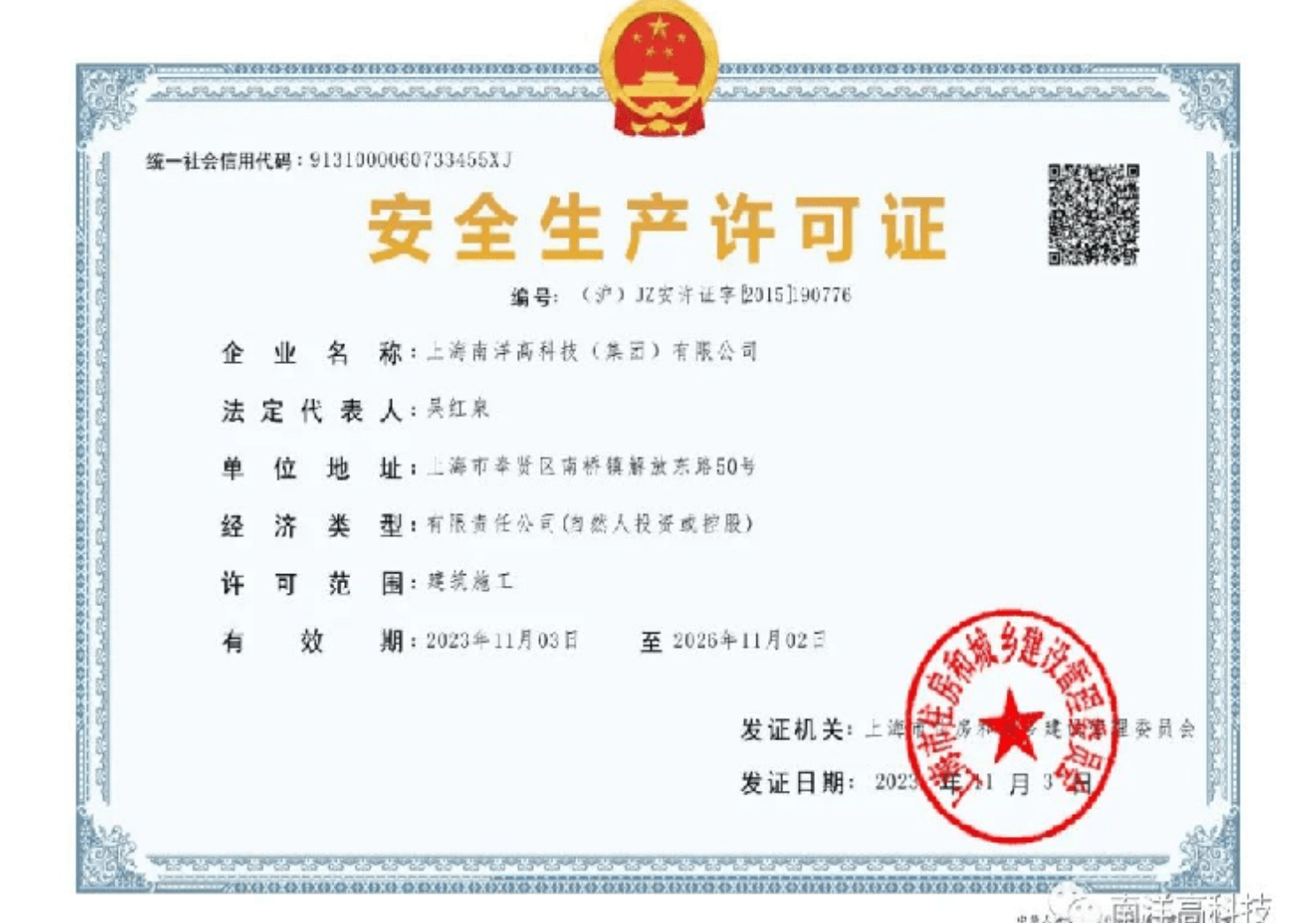 安全生产许可证