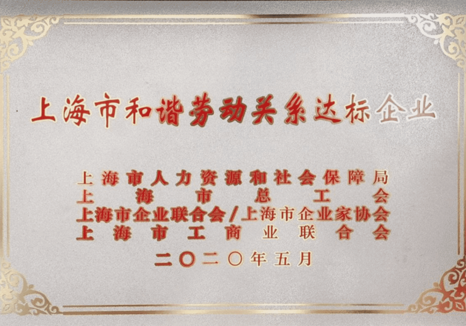 上海市和谐劳动关系达标企业