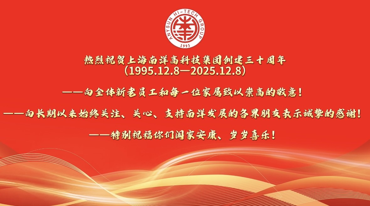 上海南洋高科技集团隆重举行创建三十周年庆典活动